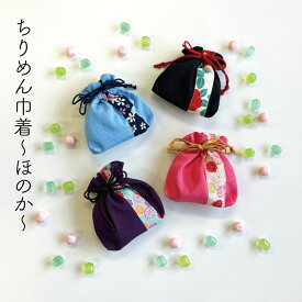 【クーポン利用で最大300円OFF】ホワイトデー お返し お菓子 和菓子 ちりめん巾着〜ほのか〜 退職 内祝い ギフト 個包装 おしゃれ かわいい 人気 スイーツ ばらまき お配り プレゼント 会社 職場 チョコ 以外 キャンディー 飴 キャンディ