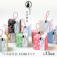 【ポイント10倍】ホワイトデー お返し お菓子 和菓子 とにまる いろむすび CUBEタイプ 個包装 ギフト か…