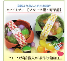 フルーツ籠・野菜籠