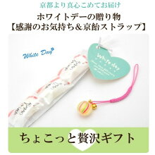 感謝のお気持ち&京飴ストラップ