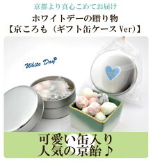 京ころもギフト缶Ver
