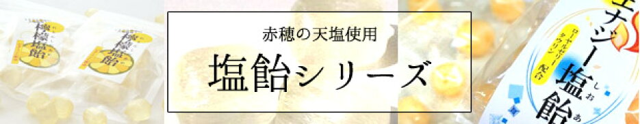 塩飴