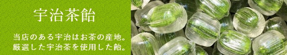 宇治茶飴