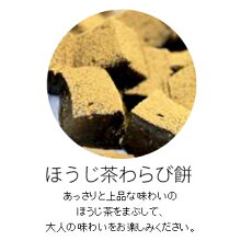 ほうじ茶わらびもち