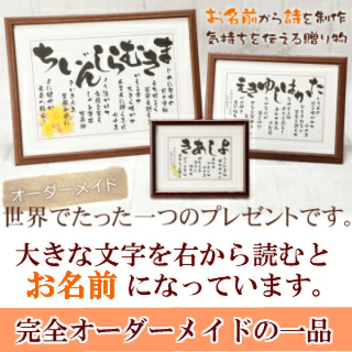 楽天市場 結婚祝い ネームポエム 2人用 結婚 お祝い 友人 名前 ポエム 詩 夫婦 プレゼント お名前 なまえの詩 名入れ ギフト 再婚 記念品 親戚 家族 ウェディング 両親 オンリーワン ウェルカムボード 花 30代 40代 50代 60代 ひらがな シンプル 読みやすい いわいうた 楽天市場 結婚祝い ネームポエム 2人用 結婚 お祝い 友人 名前 ポエム 詩 夫婦 プレゼント お名前 なまえの詩 名入れ ギフト 再婚 記念品 親戚 家族 ウェディング 両親 オンリーワン ウェルカムボード 花 30代 40代 50代 60代 ひらがな シンプル 読みやすい いわいうた