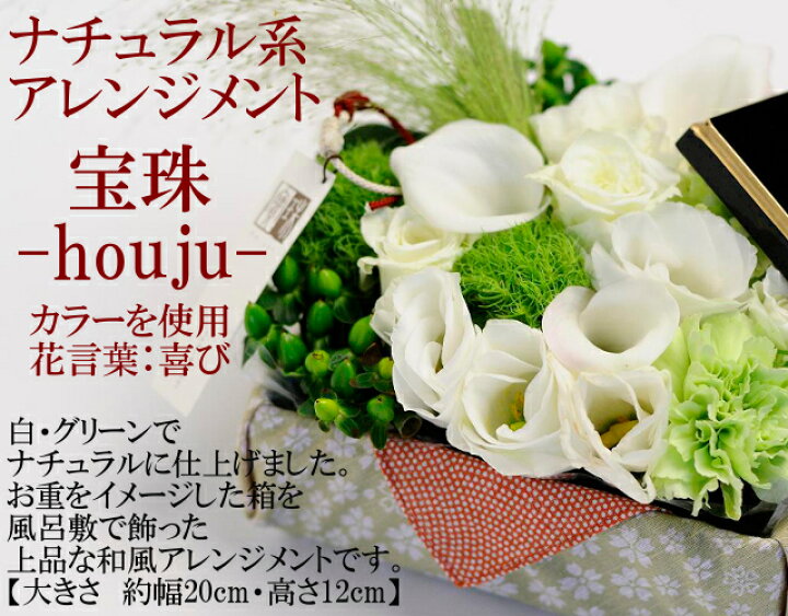 楽天市場 カラー アレンジメント 白 グリーン 花 生花 和風 ギフト ナチュラル 系 誕生日 プレゼント 男性 女性 父 小さめ おしゃれ 40代 50代 60代 70代 80代 長寿祝い お祝い お重 風呂敷 宝珠結び 幅cm 高さ12cm いわい花 宝珠