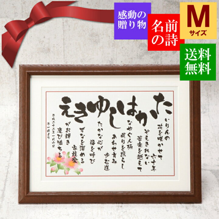 楽天市場 誕生日 プレゼント ポエム 詩 父親 母親 ネームインポエム 中サイズ 誕生祝い 誕生日祝い 名前の詩 ネームポエム お祝い 記念 なまえ 贈り物 ギフト 男性 女性 感謝 言葉 名前入り 幸せ メッセージ 40代 50代 60代 70代 80代 90代 名前額 なまえ詩