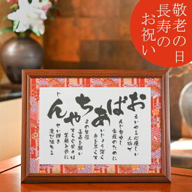 祖母 誕生日 プレゼント 70代 80代 90代 おばあちゃん ポエム あいうえお作文 長寿 お祝い 敬老の日 母の日 孫 高齢者 白寿祝い 百寿祝い 長寿祝い 喜寿 米寿 白寿 百寿 長寿 シニア 感謝 80歳 77歳 88歳 90歳 99歳 100歳 感謝状 人気【 おばあちゃん 彩額】