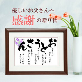 父の日 プレゼント 人気 ランキング 60代 70代 80代 90代 感謝状 父 父親 誕生日プレゼント 定年退職 退職祝い 記念品 ギフト お父さんへ あいうえお作文 ポエム 健康 高齢 60歳 70歳 77歳 80歳 88歳 90歳 還暦 古希 喜寿 米寿 長寿 お祝い【 おとうさん 額 】