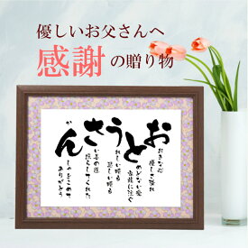 父の日 ギフト プレゼント 50代 60代 70代 80代 90代 あいうえお作文 人気 人気商品 お父さん ポエム 詩 額 誕生日 定年退職 退職祝い 父親 父 ありがとう 感謝 の気持ちを込めて 古希 喜寿 お祝い 還暦 米寿 高齢 父の日ギフト 贈り物 ラッピングつき【 おとうさん　彩額 】