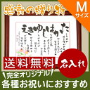 卒寿 白寿 百寿 紀寿 長寿 お祝い【いわいうた （Mサイズ）】名前詩長寿祝いプレゼント ギフト 贈り物父 母 祖父 祖母 両親お祝い 御祝【送料無料】 ランキングお取り寄せ