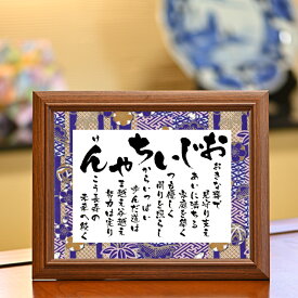 楽天スーパーSALE 半額 50%OFF 祖父 おじいちゃん ポエム 誕生日 プレゼント 70代 80代 90代 人気 長寿 お祝い 70歳 77歳 80歳 88歳 90歳 100歳 敬老の日 米寿祝い 傘寿祝い 白寿 百寿 高齢者 孫 感謝 あいうえお作文 言葉 健康【 おじいちゃん 彩額 （Sサイズ）】
