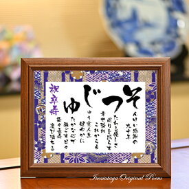 楽天スーパーSALE 半額 50%OFF 卒寿 お祝い 卒寿祝い プレゼント ギフト 90歳 90才 誕生日 卒寿プレゼント 紫 色 友禅和紙 孫から 感謝 感謝状 記念品 祖父 祖母 あいうえお作文 ポエム 詩 90才の祝い 卒寿祝いのプレゼント 卒寿のお祝い 人気【そつじゅ 彩額 Sサイズ】
