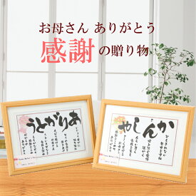 お母さん 誕生日 母の日 プレゼント 花以外 感謝 母親 母 ギフト 60代 70代 80代 90代 詩 あいうえお作文 ありがとう ポエム ランキング 雑貨 シンプル 退職 還暦 米寿 喜寿 古希 長寿 お祝い 感謝状 人気商品 母の日ギフト【ありがとう／かんしゃ 額】