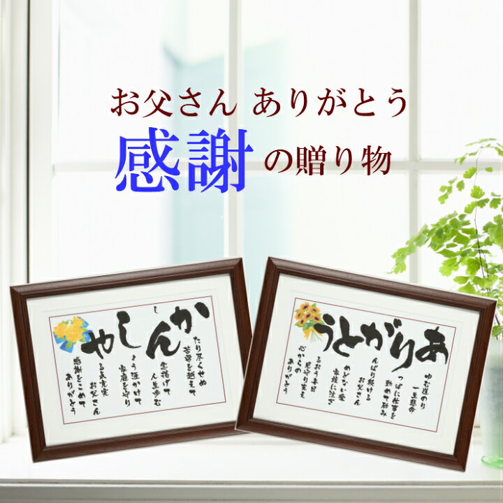 楽天市場 父の日 ギフト プレゼント ポエム 送料無料 退職祝い お父さん ありがとう 感謝 誕生日 人気 父 父親 急ぎ 退職 定年退職 ブラウン 額 お祝い 品 50代 60代 70代 80代 90代 フレーム 28cm 37cm ありがとう かんしゃ 額