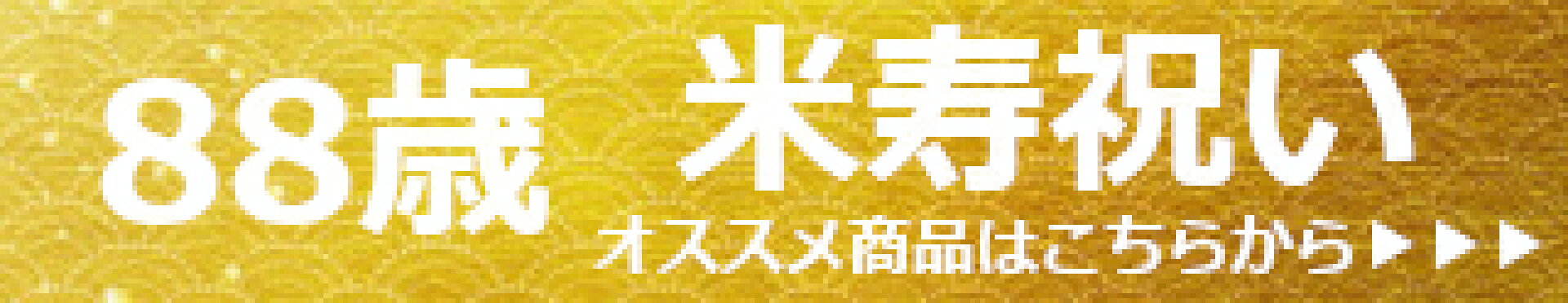 米寿祝い おすすめ 商品