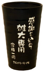 名入れ タンブラー メッセージ 入り シンプル おしゃれ プレゼント 古希 贈り物 定年 退職 退職祝い 記念品 信楽焼 陶器 和食器 名前 誕生日 男性 女性 40代 50代 60代 70代 80代 コップ ビール カップ ギフト 還暦 喜寿 父親 母親 両親 ビアカップ 【 ビアタンブラー 単品】