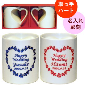 名入れ マグカップ ペア 結婚祝い 名前入り コーヒーカップ プレゼント 食器 シンプル 友人 おしゃれ おすすめ ハート かわいい お揃い 結婚 お祝い 結婚 記念品 10周年 20周年 大きい 赤 青 クリスマス 贈り物 ギフト【 とってもハート 名入れ ペア マグカップ 】