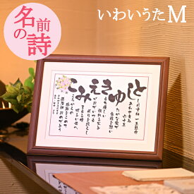 還暦祝い 還暦 60歳 60才 お祝い 名前 詩 ポエム 名前の詩 ネームインポエム 夫婦 還暦プレゼント 誕生日プレゼント 父 母 両親 女性 男性 誕生日 退職祝い 上司 退職 定年 退職 記念品 人気 家族 父親 母親 感謝の詩 あいうえお作文 【 いわいうた Mサイズ 】