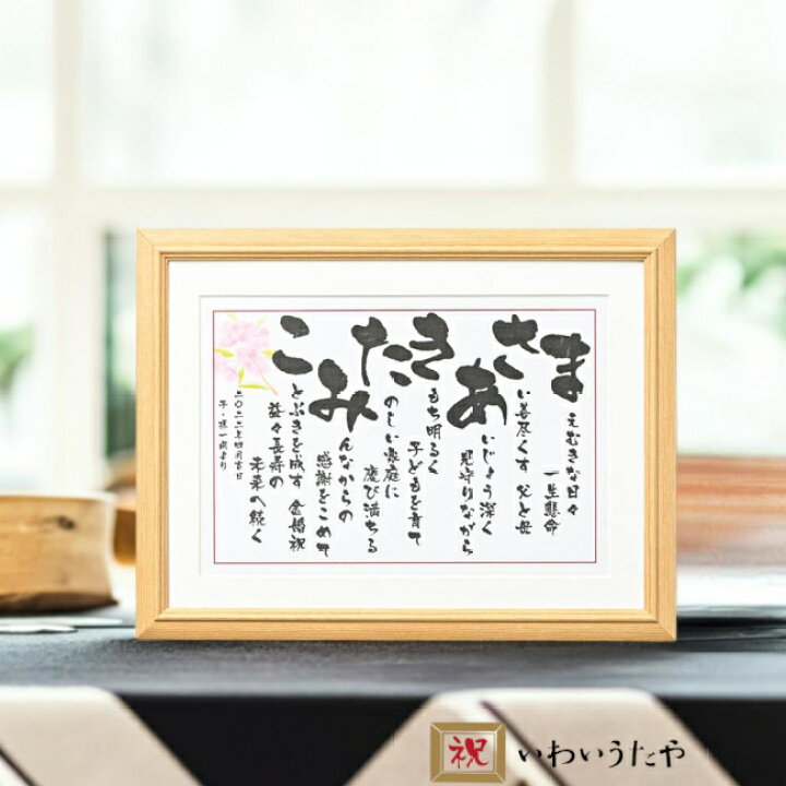 楽天市場 結婚祝い ネームポエム 2人用 結婚 お祝い 友人 名前 ポエム 詩 夫婦 プレゼント お名前 なまえの詩 名入れ ギフト 再婚 記念品 親戚 家族 ウェディング 両親 オンリーワン ウェルカムボード 花 30代 40代 50代 60代 ひらがな シンプル 読みやすい いわいうた