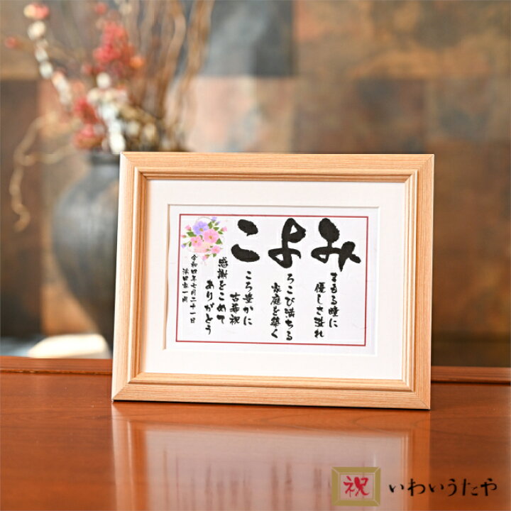 楽天市場 父の日ギフト 母の日 プレゼント 花以外 ポエム 敬老の日 名前入り おすすめ ランキング お祝い 名前 詩 名入れ 感謝 ネームインポエム なまえの詩 父親 母親 贈り物 父 母 祖父 祖母 お父さん お母さん 50代 60代 70代 80代 名前の詩 名前入り いわいうた
