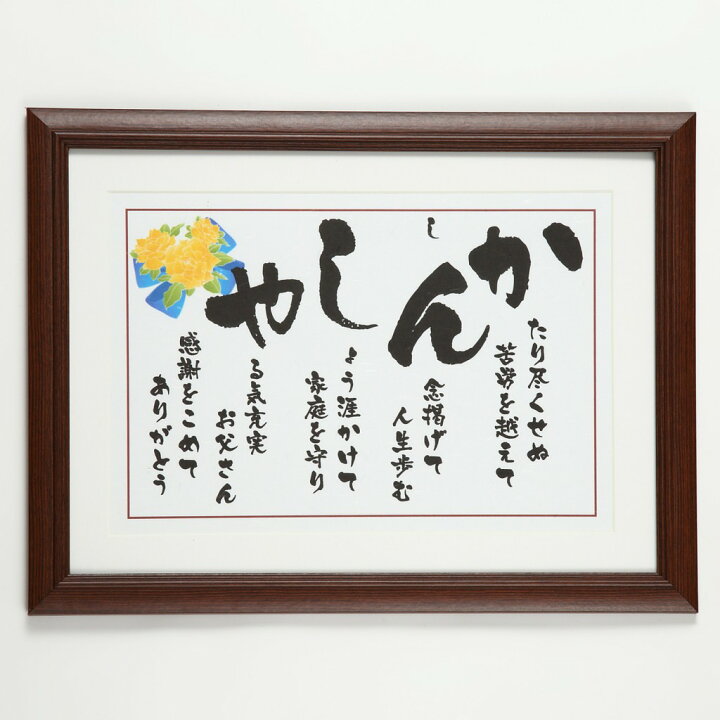 楽天市場 退職祝い お父さん ありがとう 感謝 誕生日 父の日 ギフト プレゼント ポエム 送料無料 人気 父 父親 急ぎ 退職 定年退職 ブラウン 額 お祝い 品 50代 60代 70代 80代 90代 フレーム 28cm 37cm ありがとう かんしゃ 額