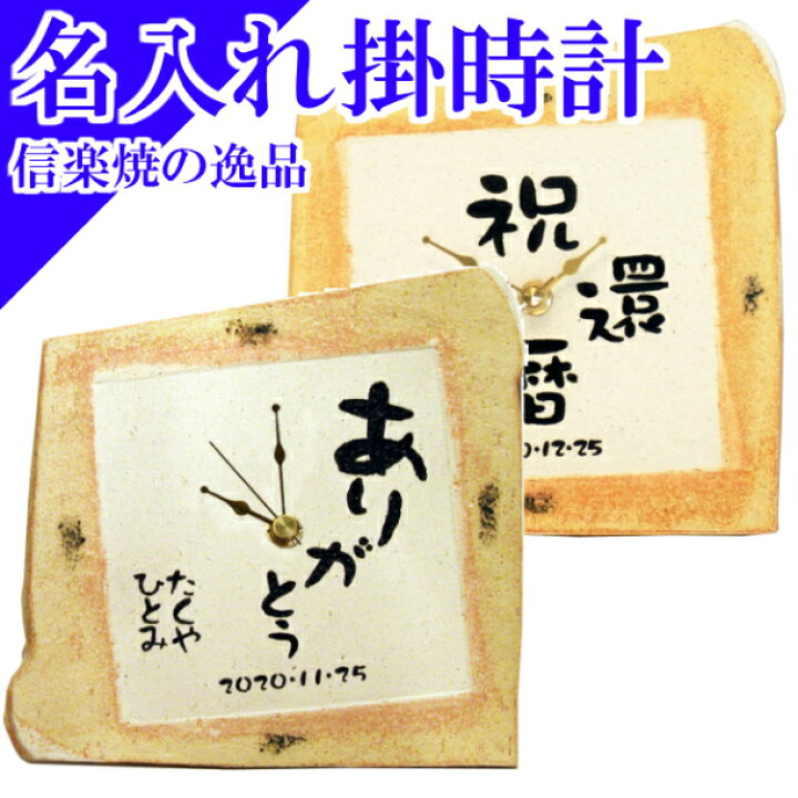 楽天市場 名入れ メッセージ入り 時計 敬老の日 プレゼント 孫 掛時計 置時計 掛け時計 置き時計 名前 文字入れ 陶器 還暦 古希 喜寿 お祝い 記念品 和風 おしゃれ 定年 退職 退職祝い 送別会 上司 友人 男性 女性 父親 母親 還暦祝い 成人