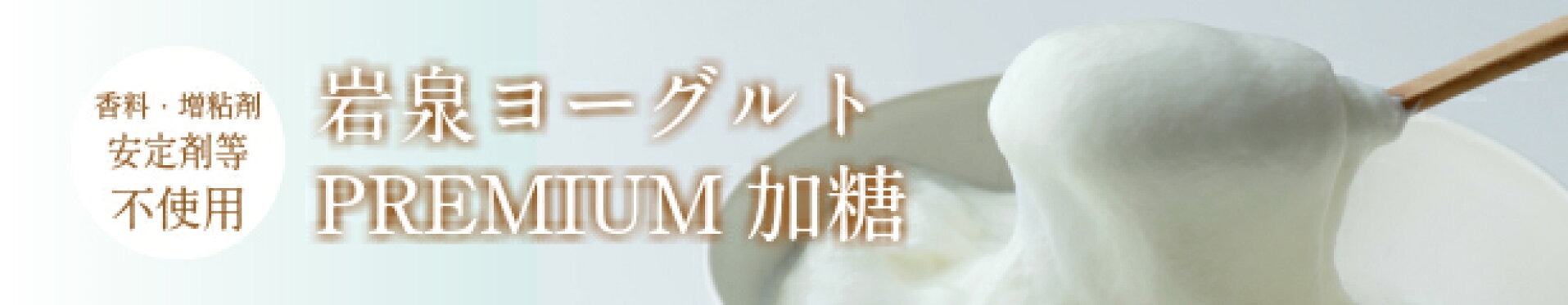 岩泉ヨーグルトプレミアム　加糖