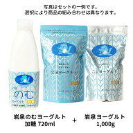 岩泉のむヨーグルト 720ml ＋岩泉ヨーグルト 1,000g（1kg） セット 岩泉ホールディングス公式