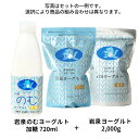 岩泉のむヨーグルト 720ml ＋岩泉ヨーグルト 2,000g（2kg） セット 岩泉ホールディングス公式