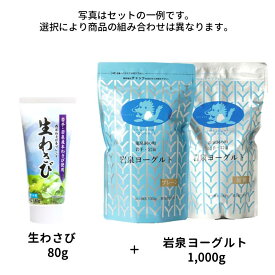 生わさび 80g ＋ 岩泉ヨーグルト 1,000g（1kg） セット 岩泉ホールディングス公式