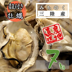 カキ みちのく三陸産 殻牡蠣 7kg 産地直送 世界三大漁場 石巻 亜鉛 鉄分 アミノ酸 豊富 バーベキュー 贈答 焼く 蒸す 煮る かきフライ 等 様々なお料理に 加熱用