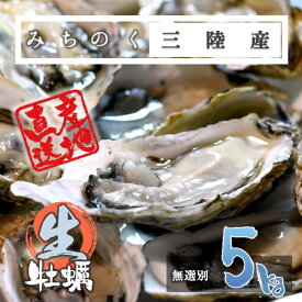 【クーポンでお値引中！】生食OK カキ みちのく 三陸産 殻付き 生牡蠣 5kg（25～50個） 今季初出し 希少 数量限定 送料無料 年末年始のお届け指定可能 亜鉛No.1 新鮮 石巻 産地直送 ミネラル アミノ酸 たっぷり 焼く 鍋 かき フライ 様々なお料理にも　贈り物