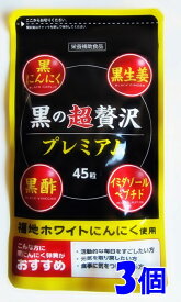 和漢「黒の超贅沢プレミアム」45粒入3袋セット