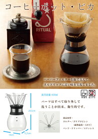 iwaki　イワキ コーヒーポット・ビカ コーヒー おいしい おしゃれ インテリア かわいい こだわり ハンドドリップ 耐熱ガラス アイスコーヒー ホットコーヒー おうちカフェ