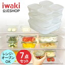 【公式】【送料無料】iwaki イワキ　耐熱ガラス保存容器　7点セット　ホワイト　白　パックアンドレンジ　システムセ…