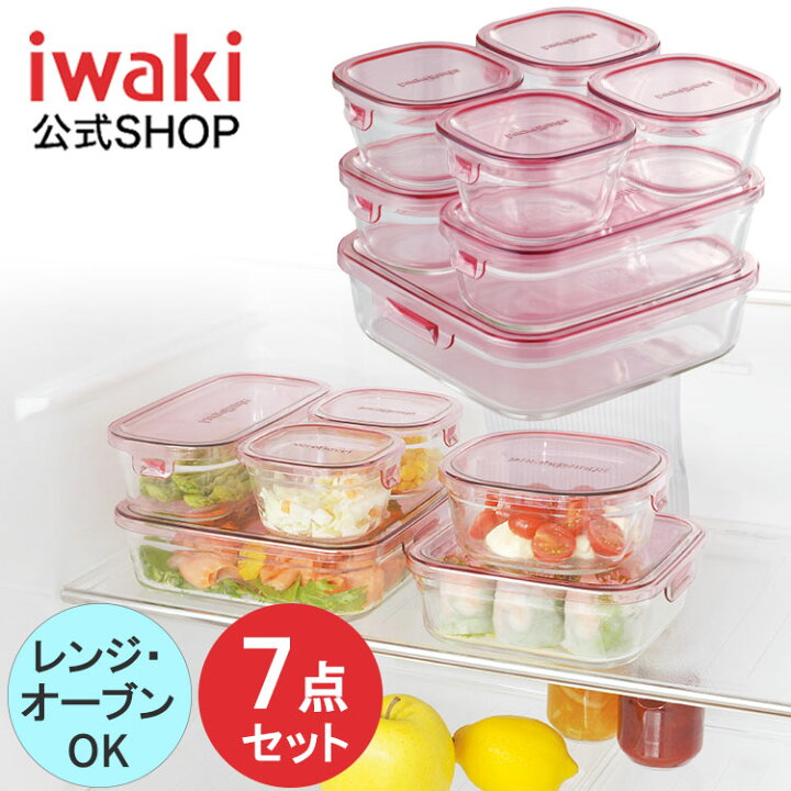 楽天市場 公式 Iwaki イワキ 耐熱ガラス保存容器 ７点セット パックアンドレンジ システムセット シンプル おしゃれ つくりおき 常備菜 便利 下ごしらえ お菓子 Psc Prn P7 Iwakiキッチンショップ