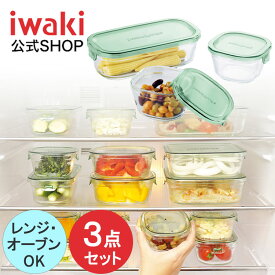 【公式】iwaki イワキ　耐熱ガラス保存容器　3点セット　パックアンドレンジ　システムセット　シンプル　おしゃれ　つくりおき　常備菜　便利　下ごしらえ　お菓子　PSC-PRN3G2