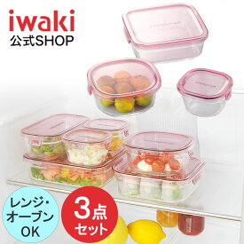 【公式】iwaki イワキ　耐熱ガラス保存容器　3点セット　パックアンドレンジ　システムセット　シンプル　おしゃれ　つくりおき　常備菜　便利　下ごしらえ　お菓子　PSC-PRN3P1