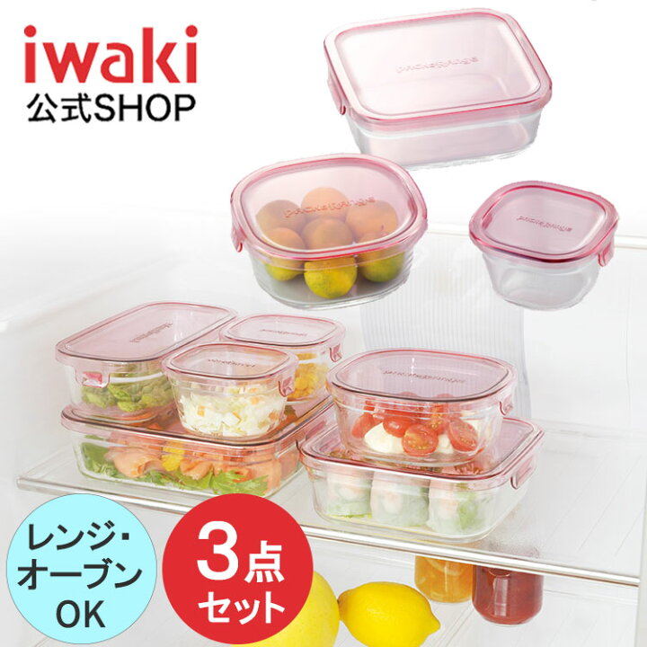 楽天市場】【公式】iwaki イワキ 耐熱ガラス保存容器 3点セット 