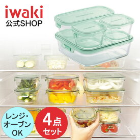 【公式】iwaki イワキ　耐熱ガラス保存容器　4点セット　パックアンドレンジ　システムセット　シンプル　おしゃれ　つくりおき　常備菜　便利　下ごしらえ　お菓子