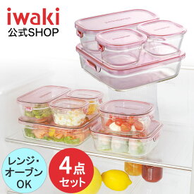 【公式】iwaki イワキ　耐熱ガラス保存容器　4点セット　パックアンドレンジ　システムセット　シンプル　おしゃれ　つくりおき　常備菜　便利　下ごしらえ　お菓子　PSC-PRN4P2　ピンク