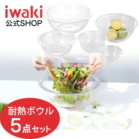【公式】iwaki イワキ 耐熱ガラスボウル5点セット　料理　パーティー　オーブン　皿　焼き　レンジ　耐熱ガラス　かわいい　おしゃれ　別売りのフタとセットで保存容器に