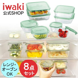 【公式】iwaki イワキ　耐熱ガラス保存容器　8点セット　パックアンドレンジ　システムセット　シンプル　おしゃれ　つくりおき　常備菜　便利　下ごしらえ　お菓子　PSC-PRN-8G