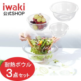 【公式】【期間限定プライス】iwaki　イワキ　耐熱ガラス　ボウル3点セット　下ごしらえ　レンジ　オーブン　調理　清潔　熱湯　熱　クリア　ガラス　食器　器　耐熱　入れ子　収納　かわいい　おしゃれ