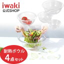 【公式】【送料無料】iwaki　イワキ 耐熱ガラスボウル4点セット　料理　パーティー　オーブン　皿　焼き　レンジ　耐…