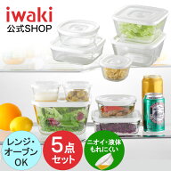 【公式ショップ】【期間限定プライス】簡単密閉！ iwaki(イワキ) 密閉パック＆レンジ　 角型 5点　セット…