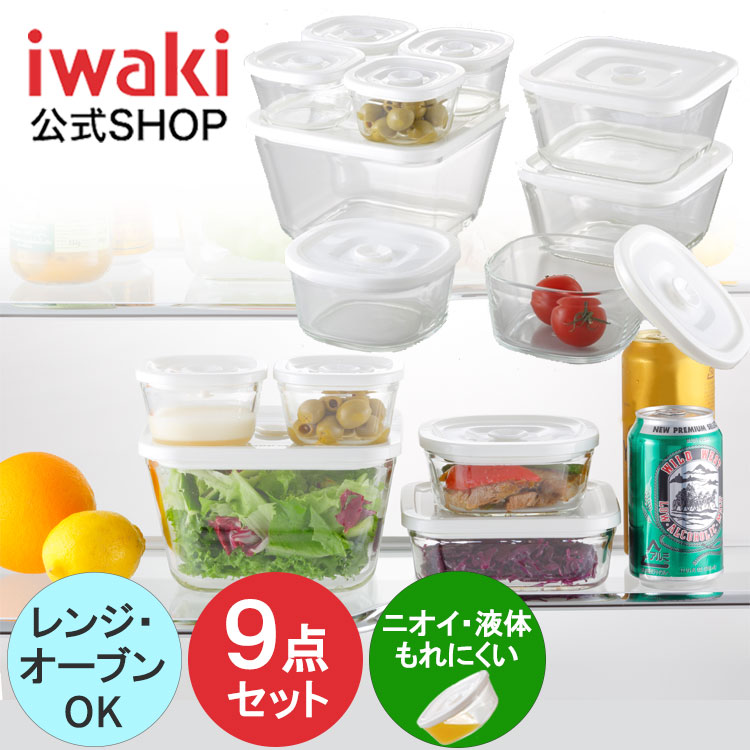 【公式】簡単密閉！ iwaki(イワキ) 密閉パック＆レンジ　 角型 9点　セット 耐熱ガラス　ガラス　保存　シンプル　おしゃれ　常備菜　つくおき　 作り置き もちより　白　ホワイト　入れ子 | iwakiキッチンショップ