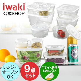 【公式】簡単密閉！ iwaki(イワキ) 密閉パック＆レンジ　 角型 9点　セット 耐熱ガラス　ガラス　保存　シンプル　おしゃれ　常備菜　つくおき　作り置き もちより　白　ホワイト　入れ子