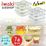 【公式ショップ】【期間限定プライス】＼新色登場／iwaki イワキ　耐熱ガラス保存容器　7点セット　パッ…